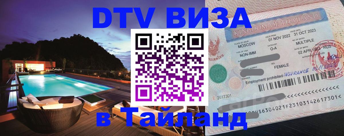 Купить DTV визу в Таиланд 