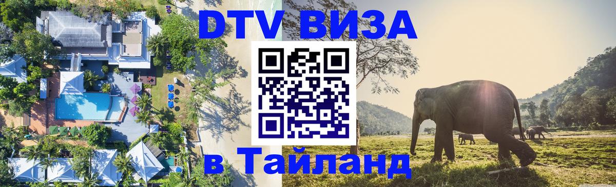 Виза ДТВ на 5 лет в Тайланд 